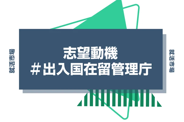 【例文あり】出入国在留管理庁の志望動機の書き方とは？書く際のポイントや求められる人物像も解説